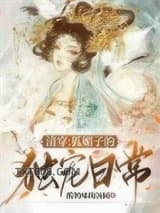 清穿：狐媚子的独宠日常