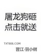 屠龙狗砸，点击就送图片