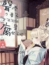 声优的妻子才不可能是腐女子呢