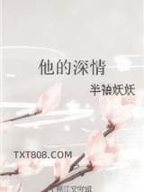 他的深情