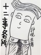 十二事务所图片