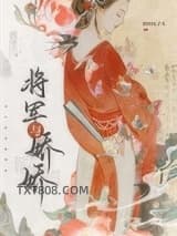 和美艳作精成婚后图片