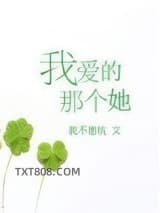 《我爱的那个她》全本TXT下载-作者：我不想坑