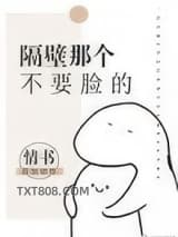 隔壁那个不要脸的图片