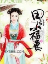 田园小福妻图片