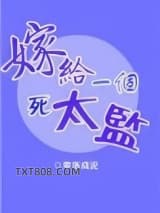 嫁给一个死太监图片