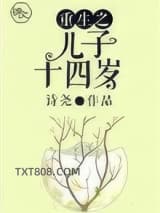 《重生之儿子十四岁》全本TXT下载-作者：诗尧