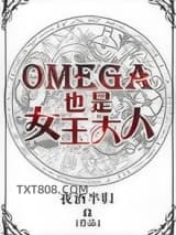 Omega也是女王大人图片