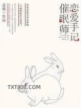 《催眠师恋爱手记》全本TXT下载-作者：漾桥