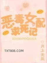 恶毒女配求死记图片