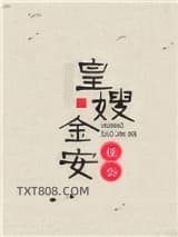 皇嫂金安图片
