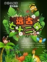 《远古七十二变》全本TXT下载-作者：自带小板凳