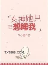 女神她只想睡我图片