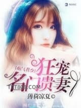 霸气君少狂宠名门贵妻图片