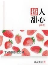 撩人甜心[重生]图片