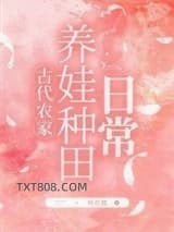 农家养娃种田日常图片