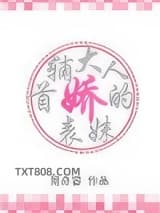 《首辅大人的娇表妹》全本TXT下载-作者：简亦容