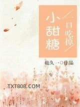 《一口吃掉小甜糖》全本TXT下载-作者：鹿久一