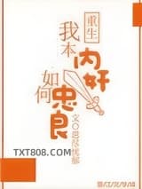 我本内奸，如何忠良图片