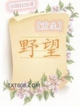 野望[重生]图片