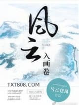 风云入画卷图片