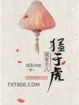 我家夫人猛于虎图片