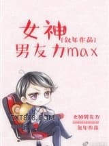 女神男友力max