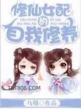 修仙女配的自我修养图片