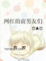 网红的前男友们
