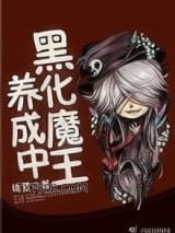 《黑化魔王养成中》全本TXT下载-作者：绿薏