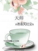 天师（女强）图片