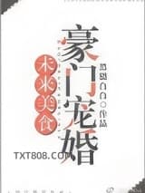 未来美食豪门宠婚