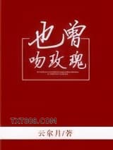 《也曾吻玫瑰》全本TXT下载-作者：云拿月