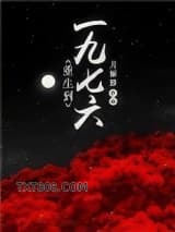 重生到一九七六图片