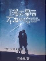 漫天星辰不如你[重生]