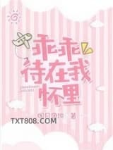 乖乖待在我怀里图片