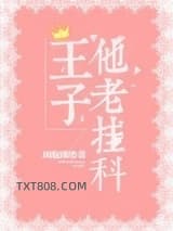 王子他老挂科[星际]图片