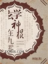 玄学神棍在九零图片