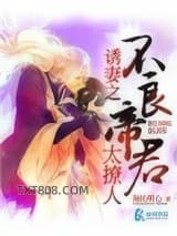 诱妻之我的不良帝君图片