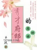 秀才府邸的恶娇娘图片