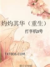 灼灼其华（重生）图片