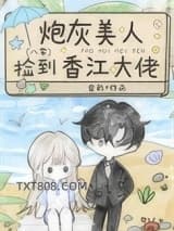 炮灰美人捡到香江大佬[八零]图片