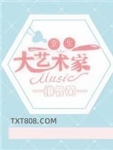 重生之大艺术家图片