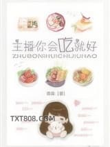 主播你会吃就好图片