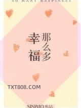 幸福那么多图片
