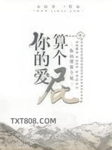你的爱算个屁[娱乐圈]