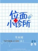 位面小诊所图片