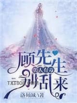 美人有毒：顾先生别乱来