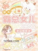 霸总女儿三岁半[穿书]图片