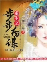 重生之步步为谋